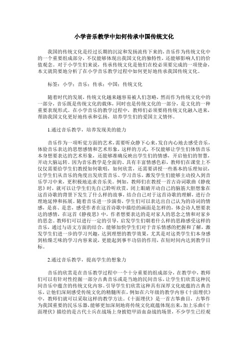 小学音乐教学中如何传承中国传统文化