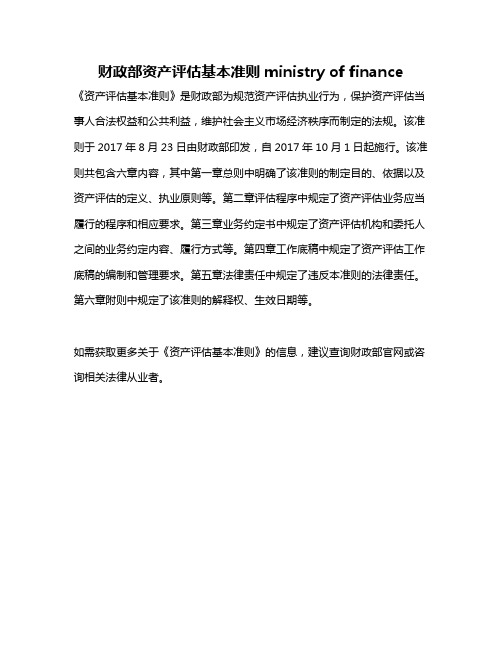 财政部资产评估基本准则ministry of finance