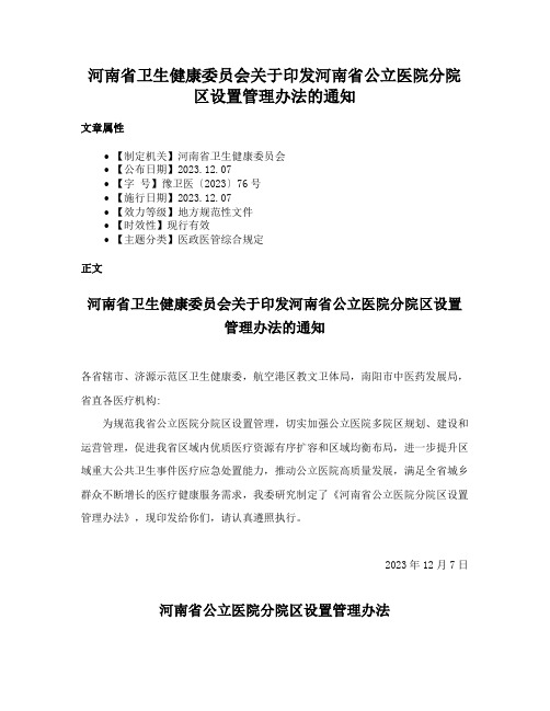 河南省卫生健康委员会关于印发河南省公立医院分院区设置管理办法的通知