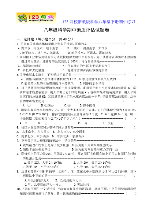 八年级科学期中素质评估试题卷