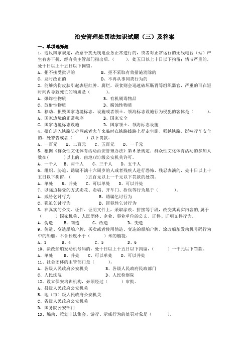 治安管理处罚法知识试题三及答案