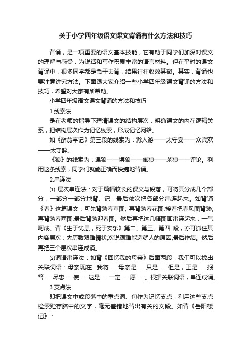 关于小学四年级语文课文背诵有什么方法和技巧