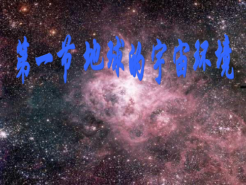 鲁教版高中地理必修1第1单元第1节地球的宇宙环境(共27张PPT)