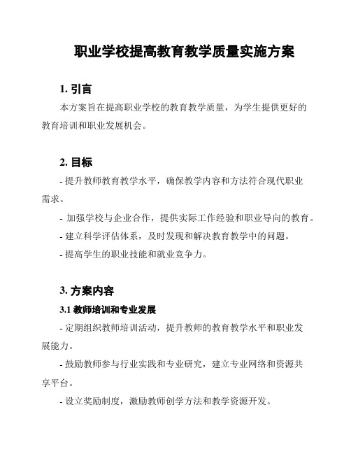 职业学校提高教育教学质量实施方案