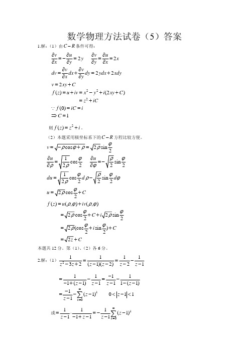 数学物理方法试5答案