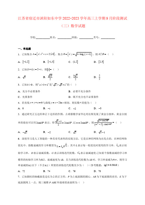 江苏省宿迁市沭阳如东中学2022-2023学年高三上学期9月阶段测试(三)数学试卷及答案