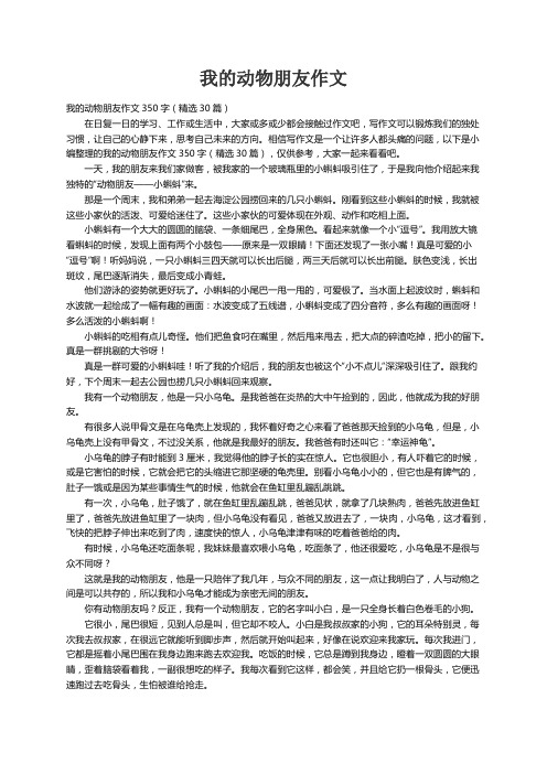 我的动物朋友作文350字（精选30篇）