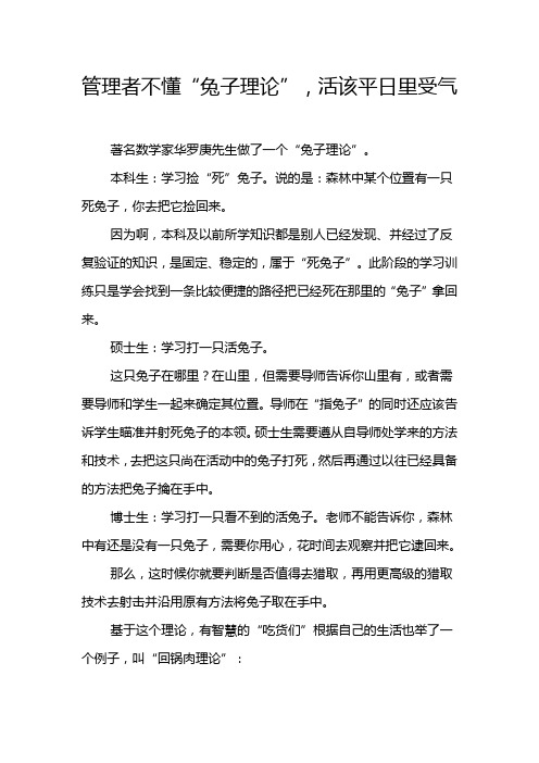 管理者不懂“兔子理论”,活该你受罪