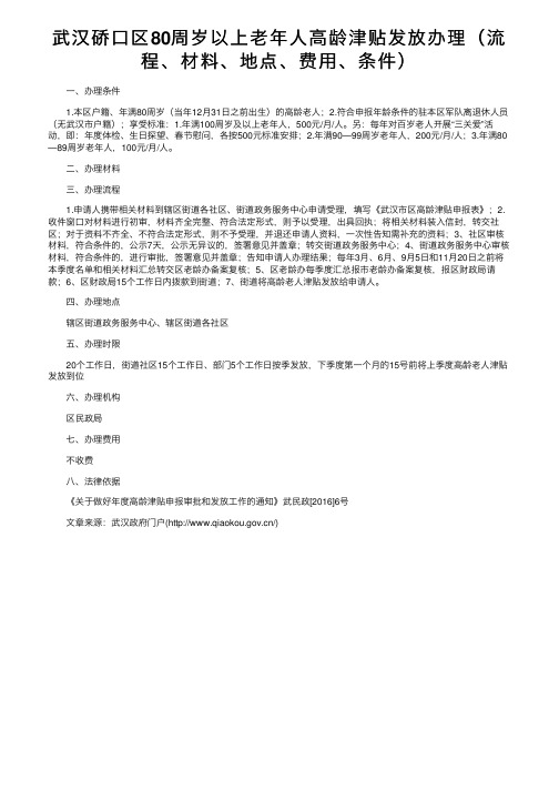 武汉硚口区80周岁以上老年人高龄津贴发放办理（流程、材料、地点、费用、条件）