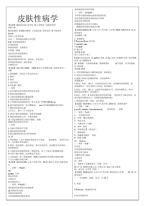 皮肤性病学历年考题.doc