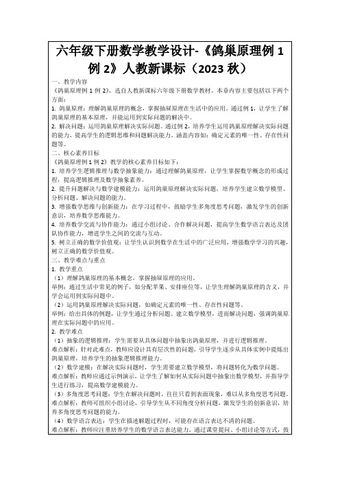 六年级下册数学教学设计-《鸽巢原理例1例2》人教新课标(2023秋)