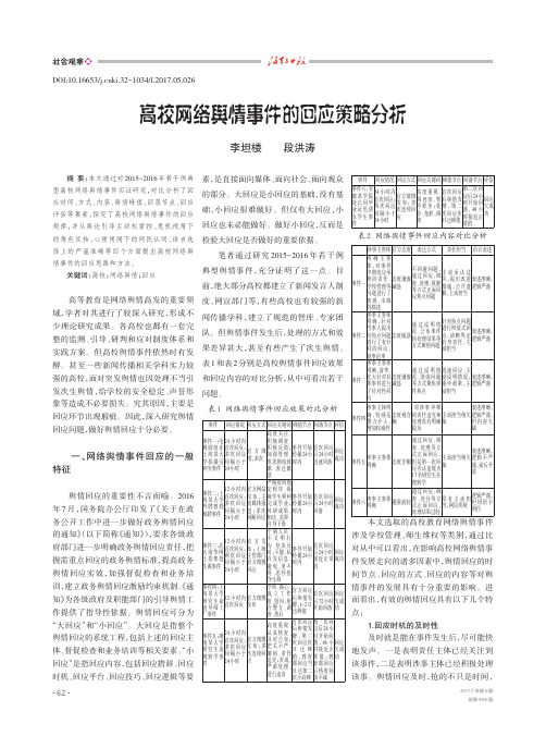 高校网络舆情事件的回应策略分析