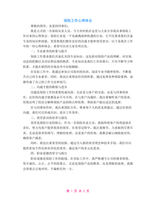 保险工作心得体会