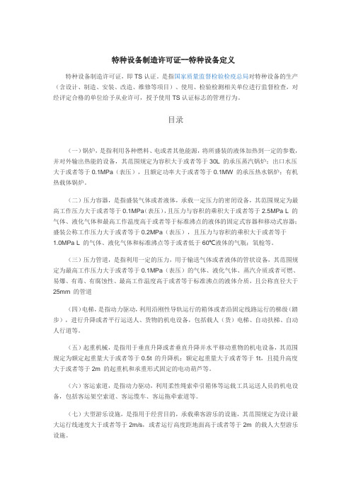 特种设备制造许可证--特种设备定义