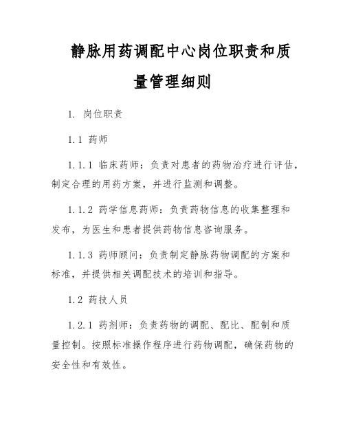 静脉用药调配中心岗位职责和质量管理细则