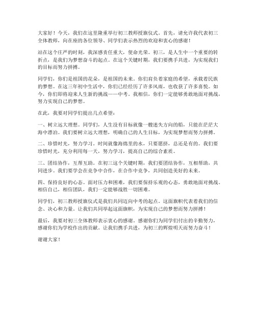 初三教师授旗仪式发言稿