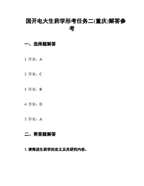 国开电大生药学形考任务二(重庆)解答参考