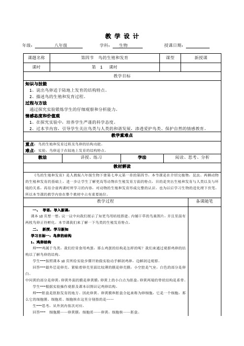 教学设计《鸟类的生殖和发育》