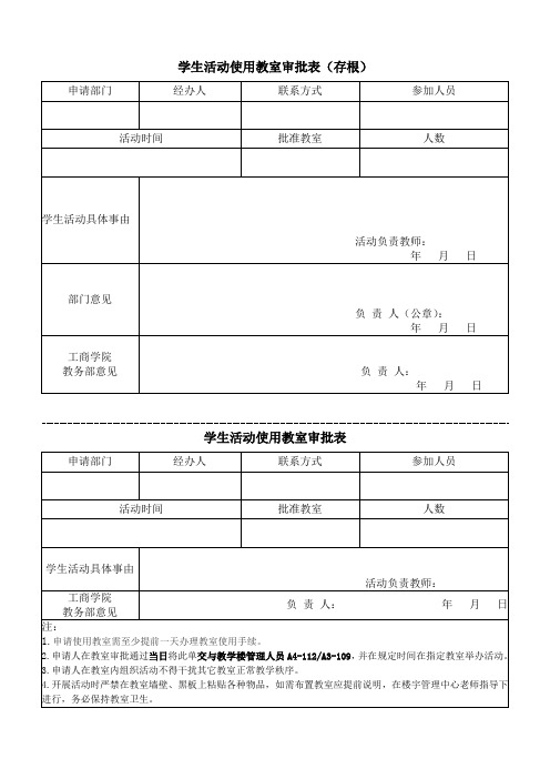 学生活动使用教室审批表(存根)