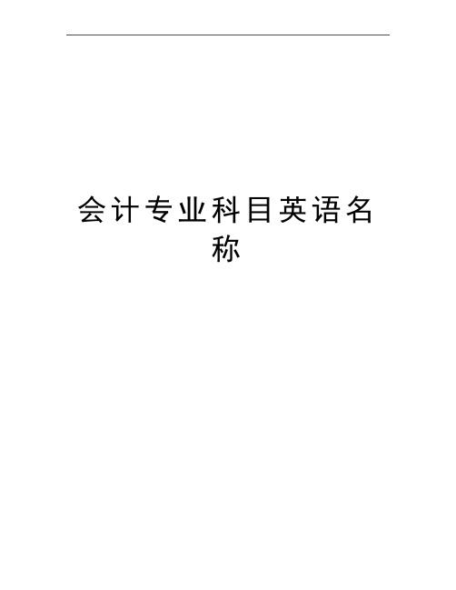 最新会计专业科目英语名称