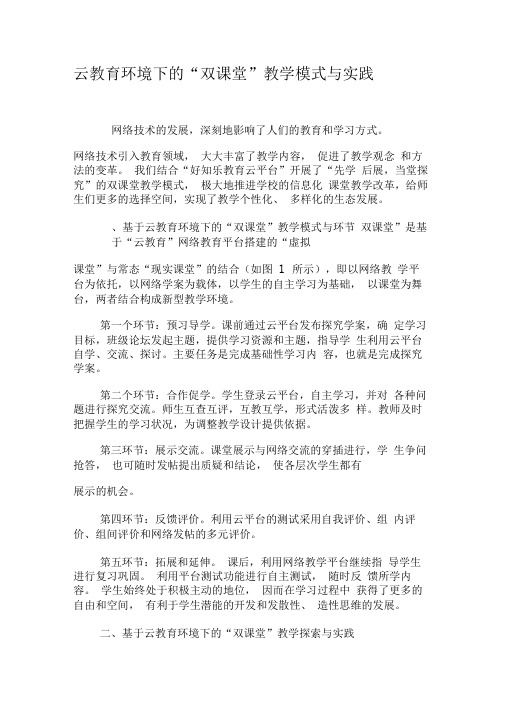 云教育环境下的“双课堂”教学模式与实践-教育文档