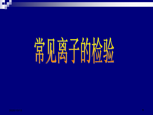 高中化学实验总3PPT课件