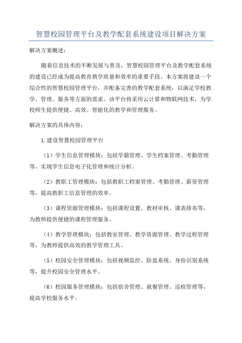 智慧校园管理平台及教学配套系统建设项目解决方案