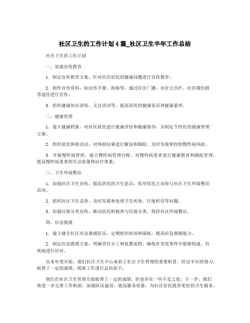 社区卫生的工作计划4篇_社区卫生半年工作总结