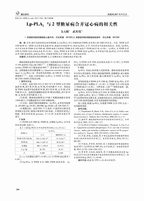 Lp-PLA2与2型糖尿病合并冠心病的相关性