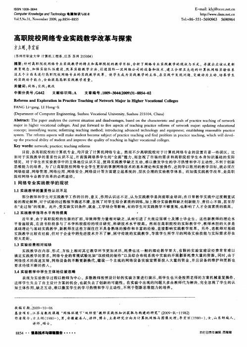 高职院校网络专业实践教学改革与探索