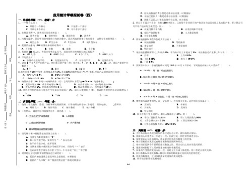 《应用统计学》模拟试卷4(含答案及评分标准)