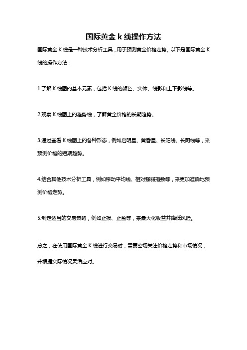 国际黄金k线操作方法