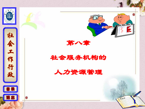 社会服务机构的人力资源管理教材(PPT 85页)