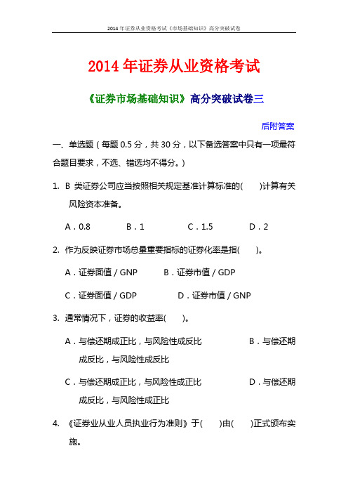 2014年证券从业资格考试《证券市场基础知识》高分突破试卷及答案三