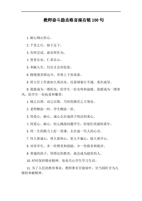 教师奋斗励志格言座右铭100句