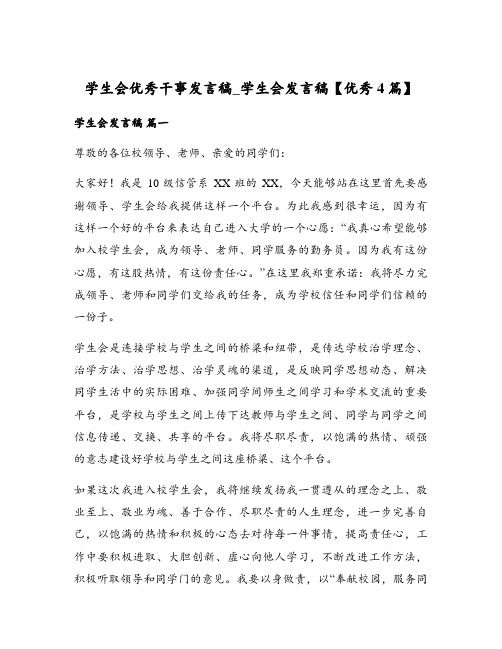 学生会优秀干事发言稿_学生会发言稿【优秀4篇】