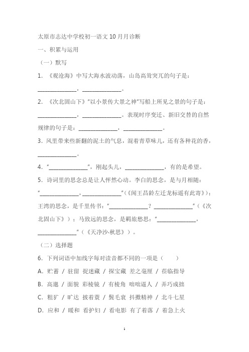 山西省太原市志达中学2022-2023学年七年级上学期上学期10月考语文试题(含答案)