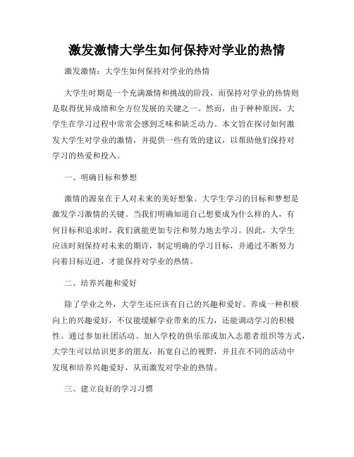 激发激情大学生如何保持对学业的热情