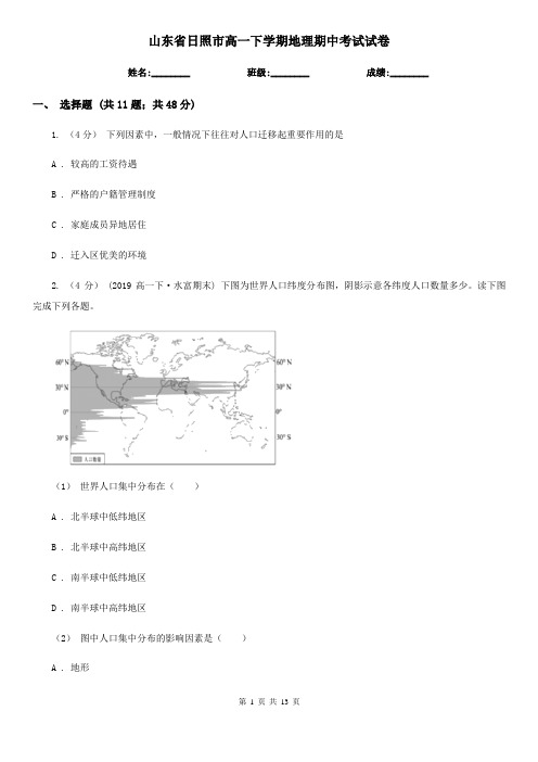 山东省日照市高一下学期地理期中考试试卷