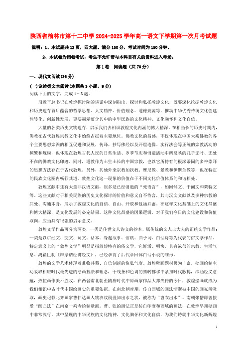 陕西省榆林市第十二中学2024_2025学年高一语文下学期第一次月考试题