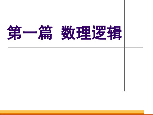 离散数学课件 第一章 命题逻辑_1