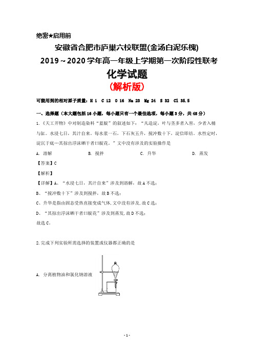 2019～2020学年安徽省合肥市庐巢六校联盟(金汤白泥乐槐)高一上学期第一次阶段性联考化学试题(解析版)