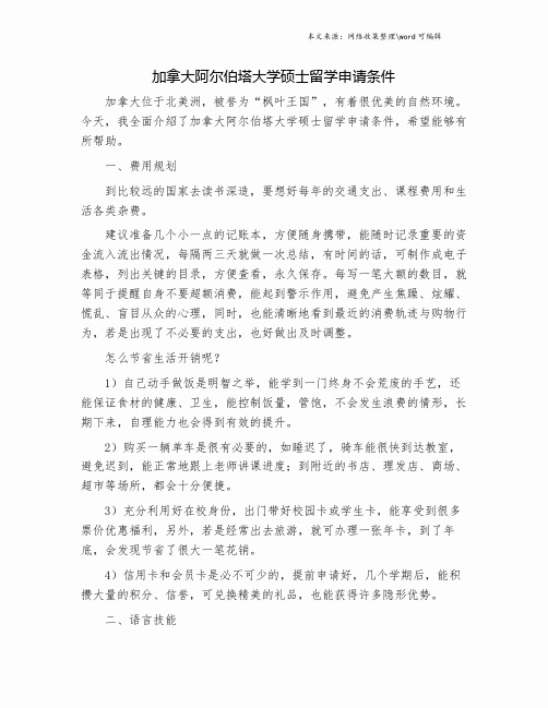 加拿大阿尔伯塔大学硕士留学申请条件.doc