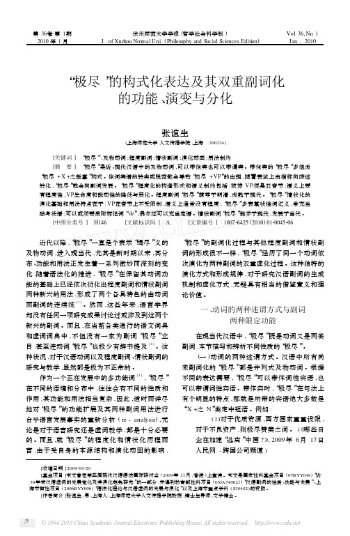 _极尽_的构式化表达及其双重副词化的功能_演变与分化