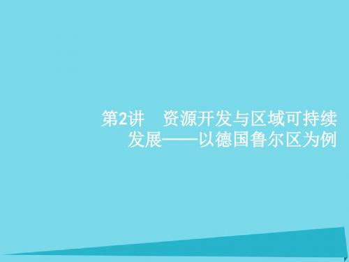 2017高考地理一轮复习  区域资源、环境与可持续发展 2 资源开发与区域可持续发展-以德国鲁尔区为例课件