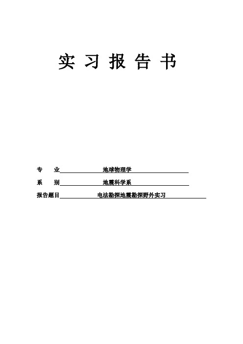 地震勘探、电法勘探实习报告1