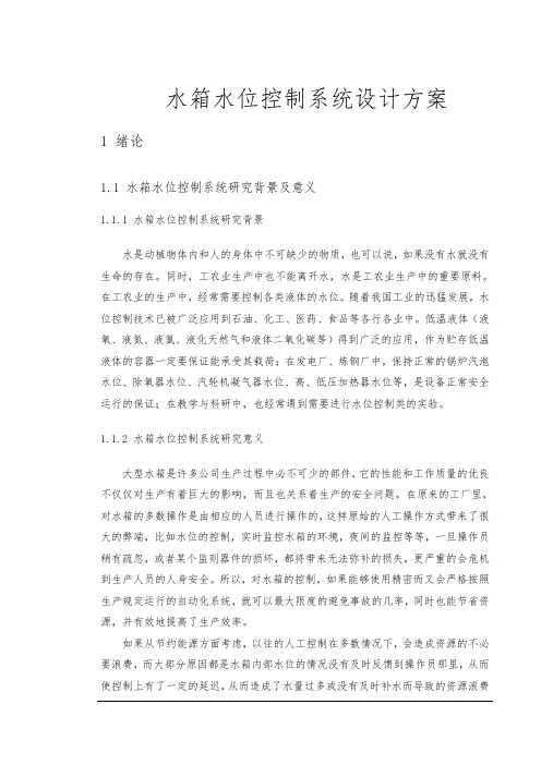 水箱水位控制系统设计方案