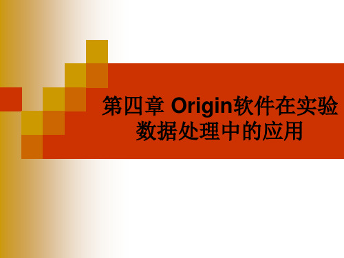 Origin如何处理实验数据