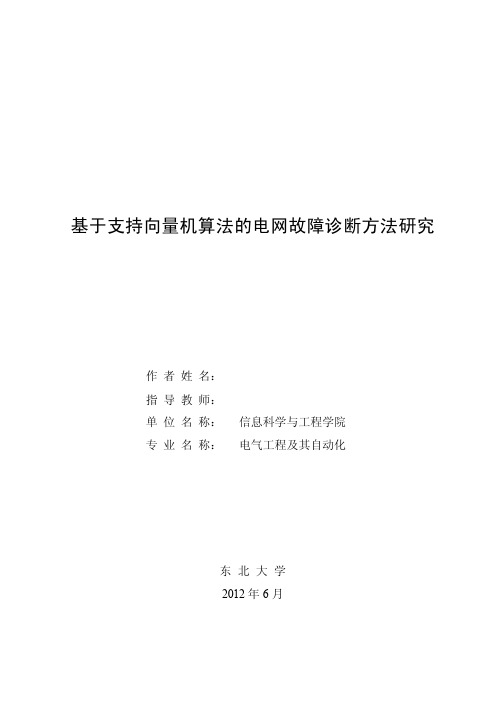 东北大学本科毕业设计论文《基于支持向量机算法的电网故障诊断方法研究》