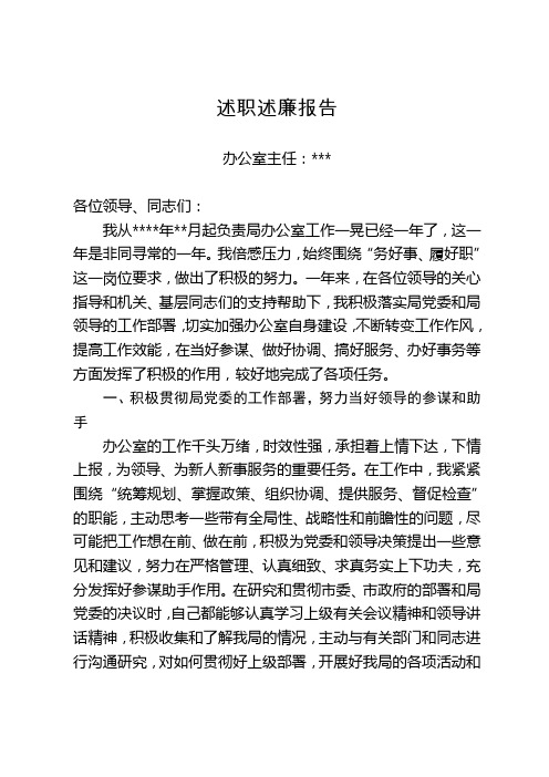 工信局办公室主任述职述廉报告